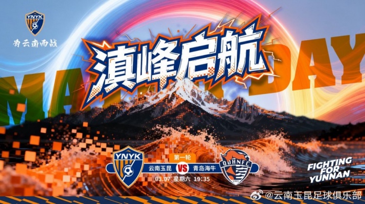 2026中超联赛第一轮云南玉昆vs青岛海牛 3月7日19:35打响